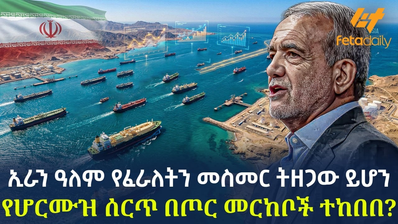 Ethiopia - ኢራን ዓለም የፈራለትን መስመር ትዘጋው ይሆን | የሆርሙዝ ሰርጥ በጦር መርከቦች ተከበበ?