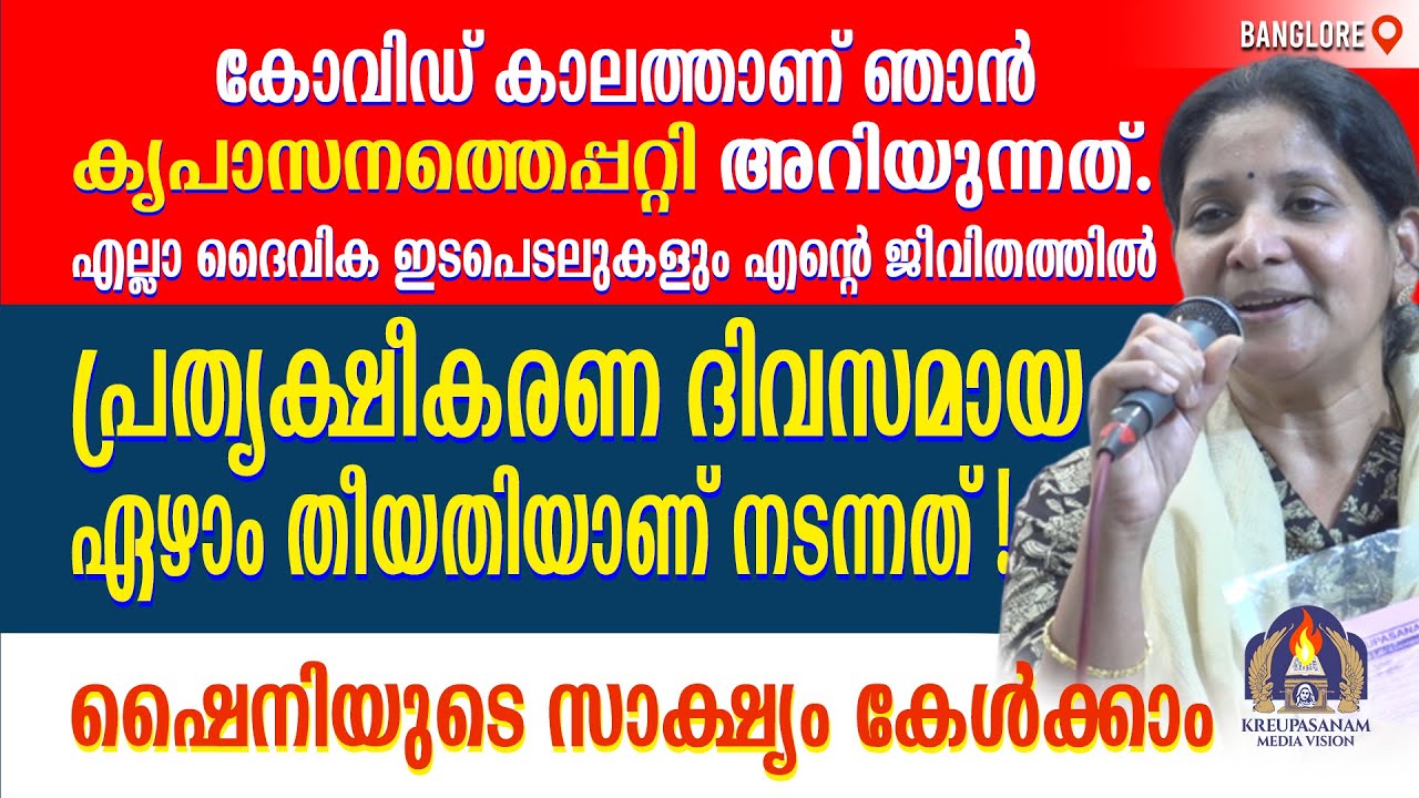 കോവിഡ് കാലത്താണ് ഞാൻ കൃപാസനത്തെപ്പറ്റി അറിയുന്നത്.എല്ലാ ദൈവിക ഇടപെടലുകളും എൻ്റെ ജീവിതത്തിൽ