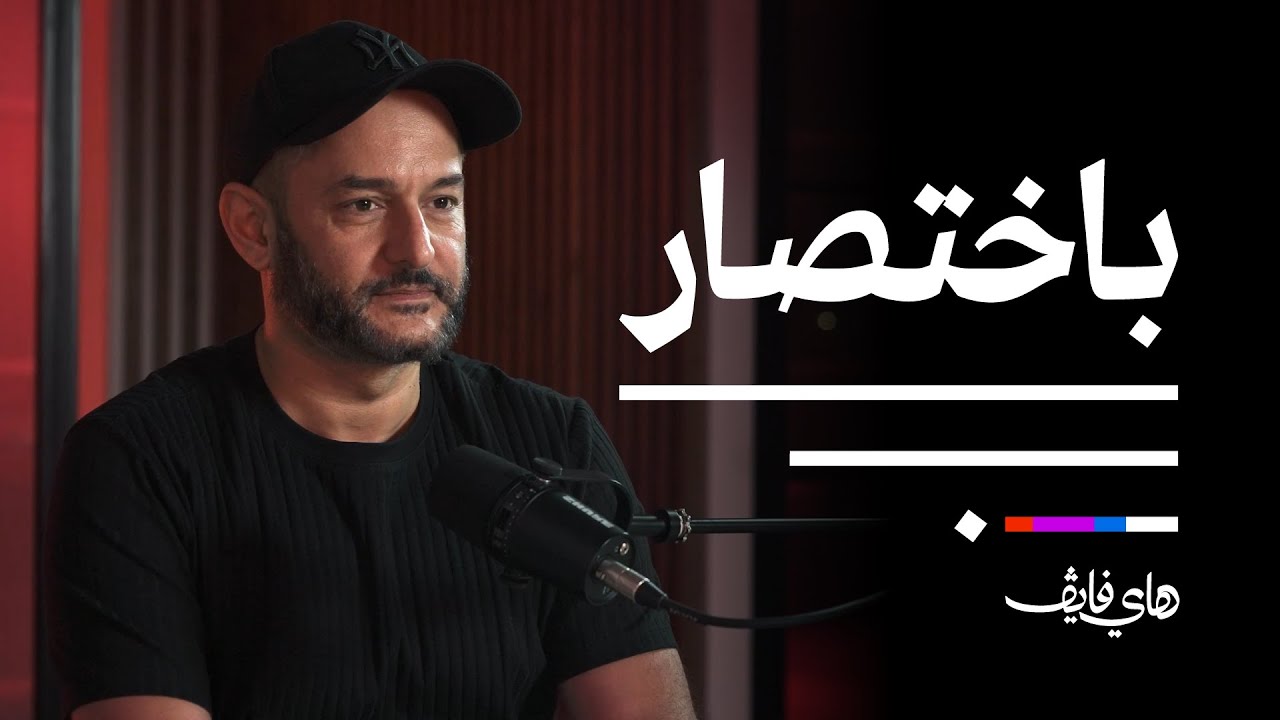 الخطوط الطباعية مع طارق عتريسي | بودكاست باختصار