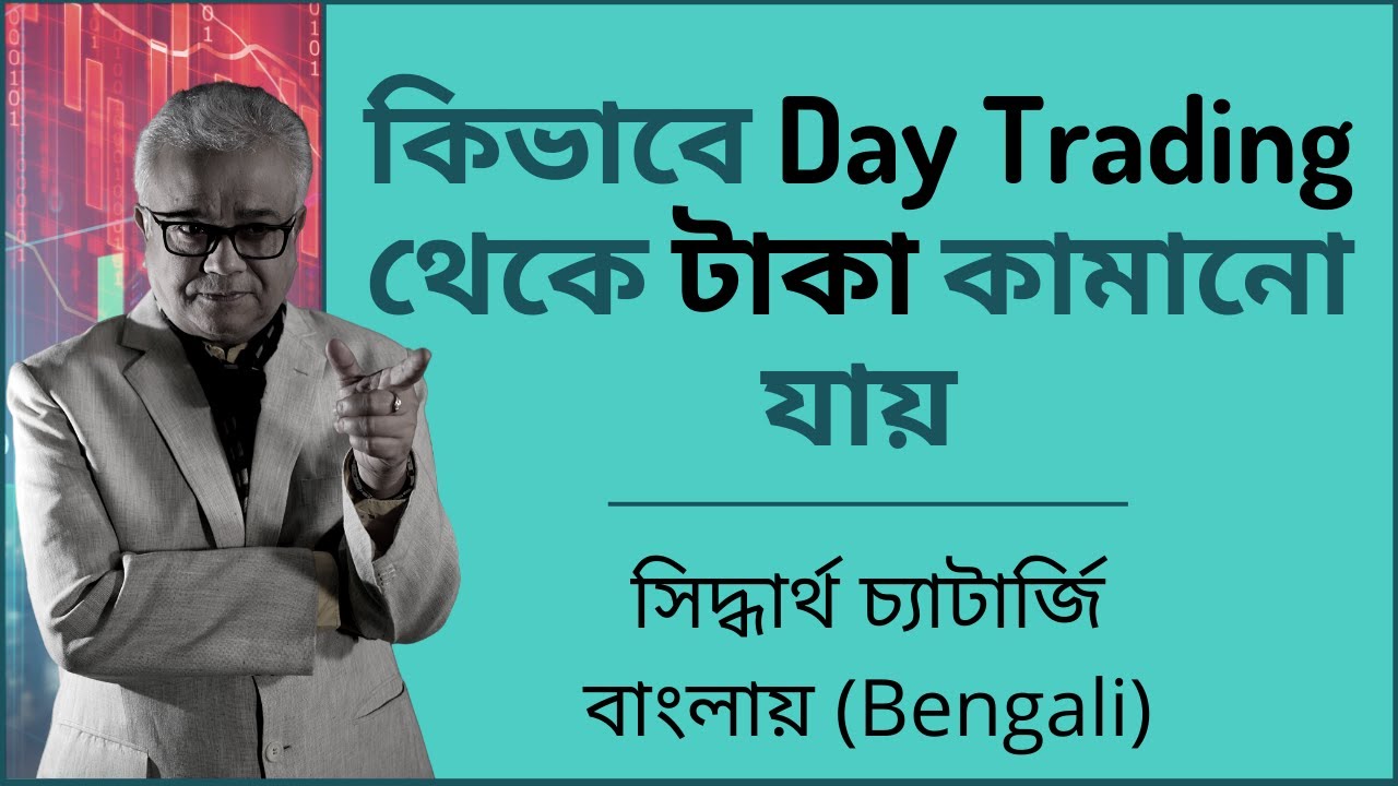 কিভাবে Intraday থেকে টাকা কামানো যায় | Siddhartha Chatterjee | Bengali | সিদ্ধার্থ চ্যাটার্জী