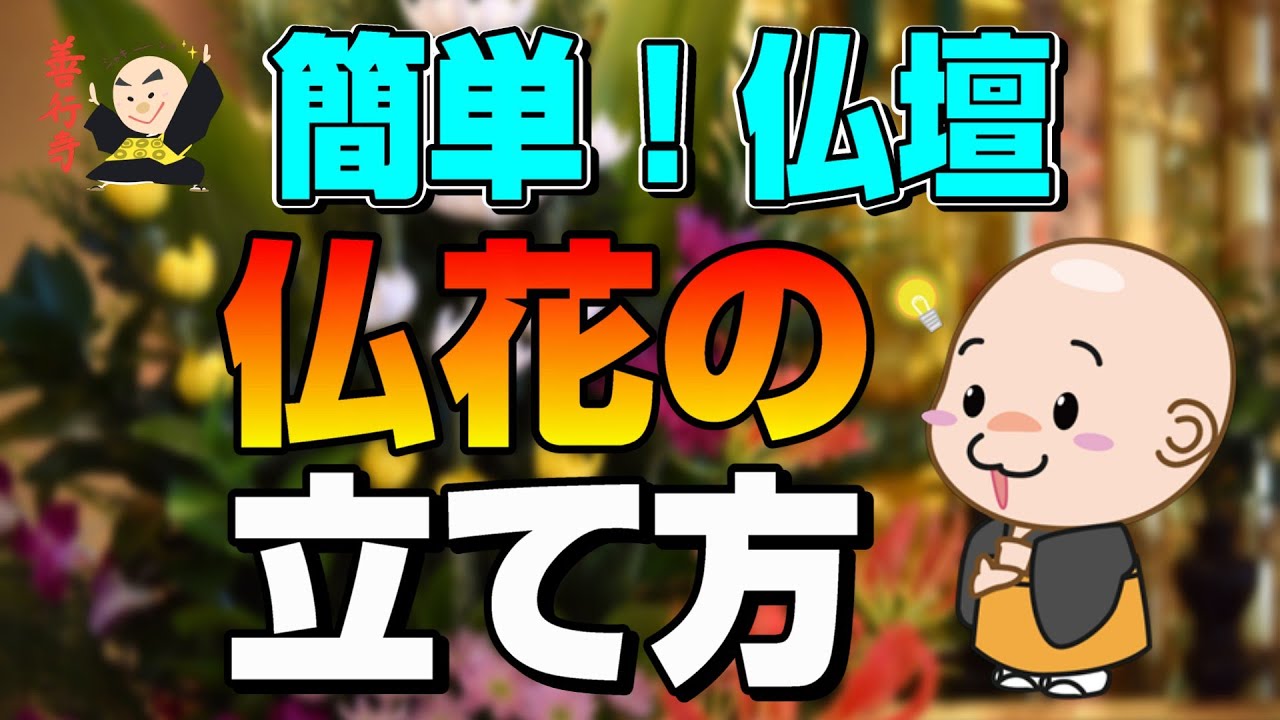 【仏壇】簡単！仏花の立て方講座