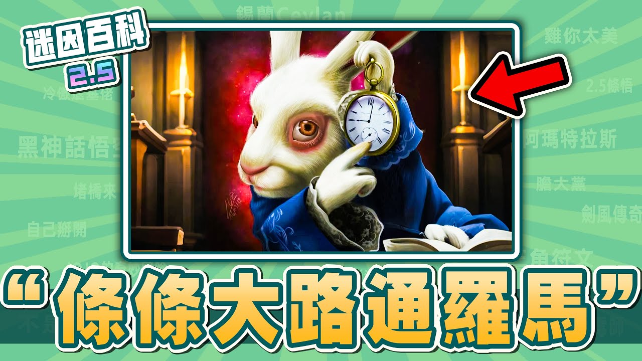 最悲觀的一集⚡⚡⚡！“All Roads Lead to Rome”是什麽迷因？【迷因百科】#AllRoadsLeadToRome #WhiteRabbit #Roblox #迷因 #梗圖 #meme