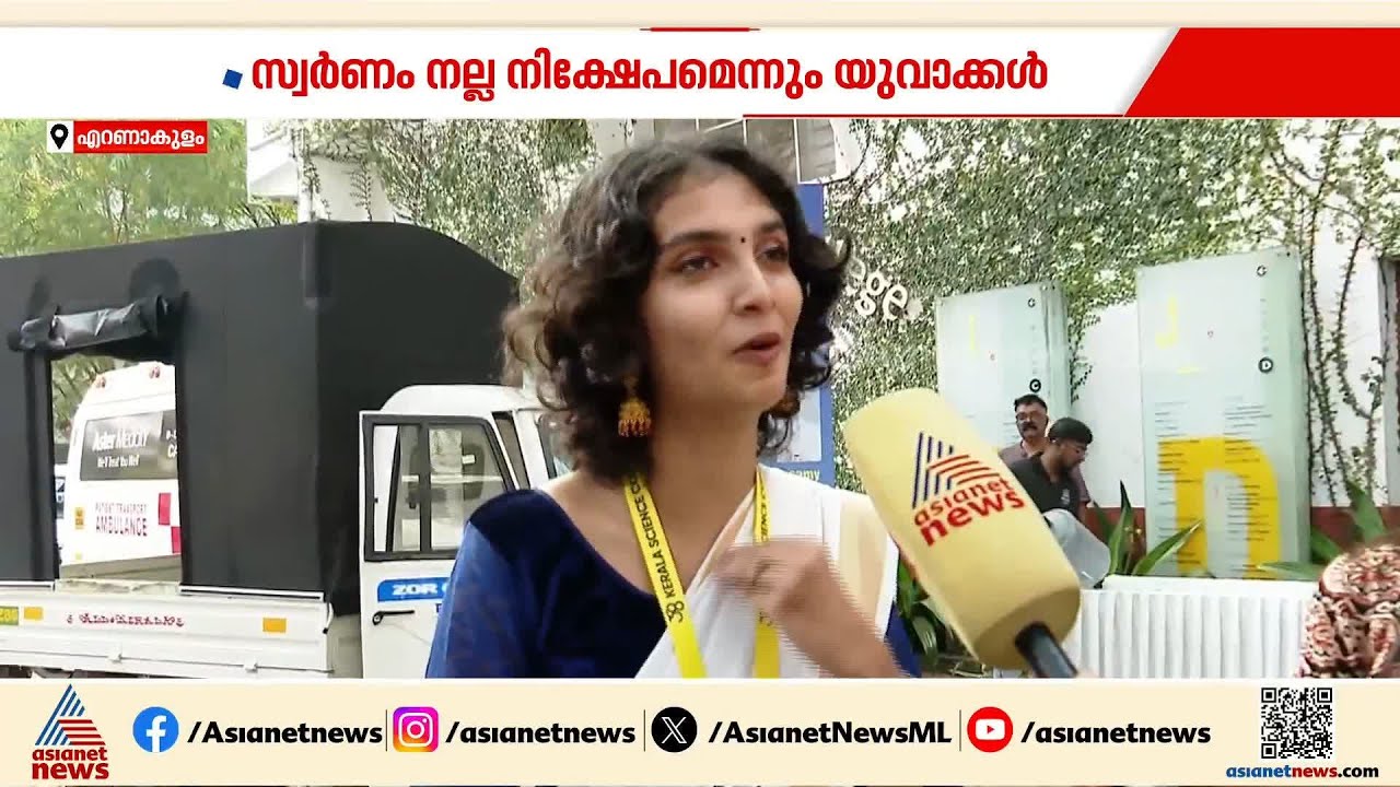 റോക്കറ്റ് വിലയിൽ കുതിച്ച് സ്വർണവില; യുവതലമുറ സ്വർണപ്രിയരാണോ? ; കാണാം പ്രതികരണങ്ങൾ