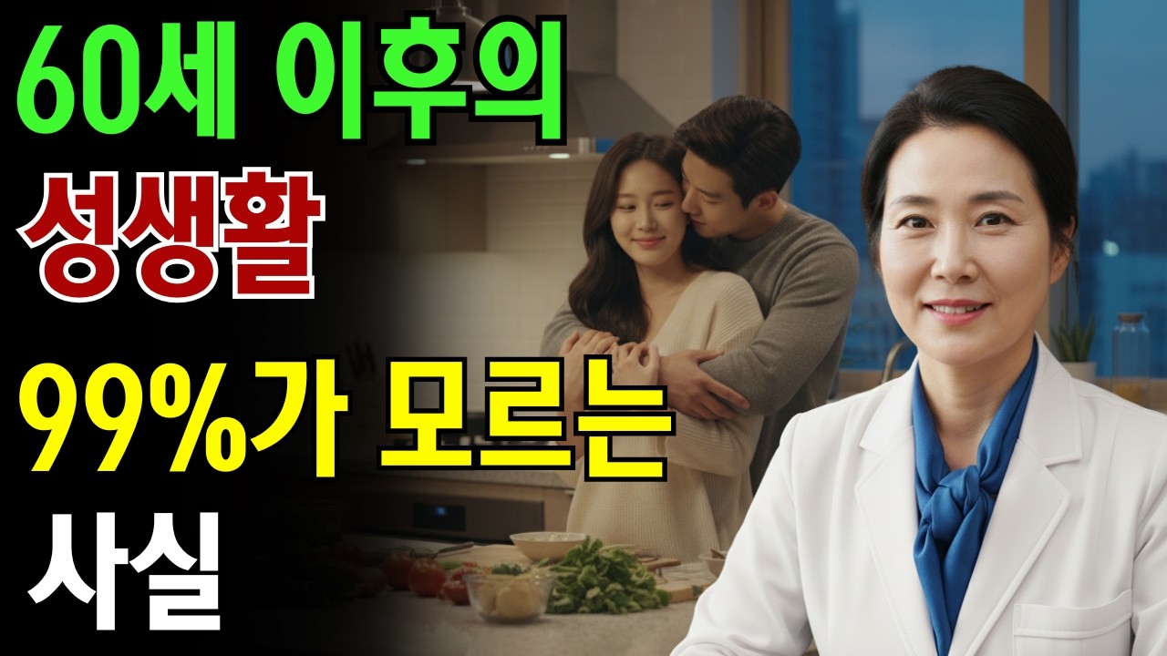 60세 이상 남성, 얼마나 자주 해야 할까? (답변이 충격적일 수 있습니다)|노인 건강 | 의사가 말하는 노년건강