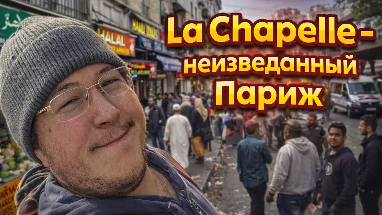 Этот район Парижа туристы почти не видят | La Chapelle