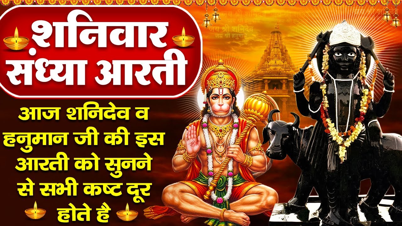 संध्या भक्ति : शनिवार स्पेशल - शनिदेव की शक्तिशाली चालीसा व कथा - शनि चालीसा - Shani Hanuman Bhajan