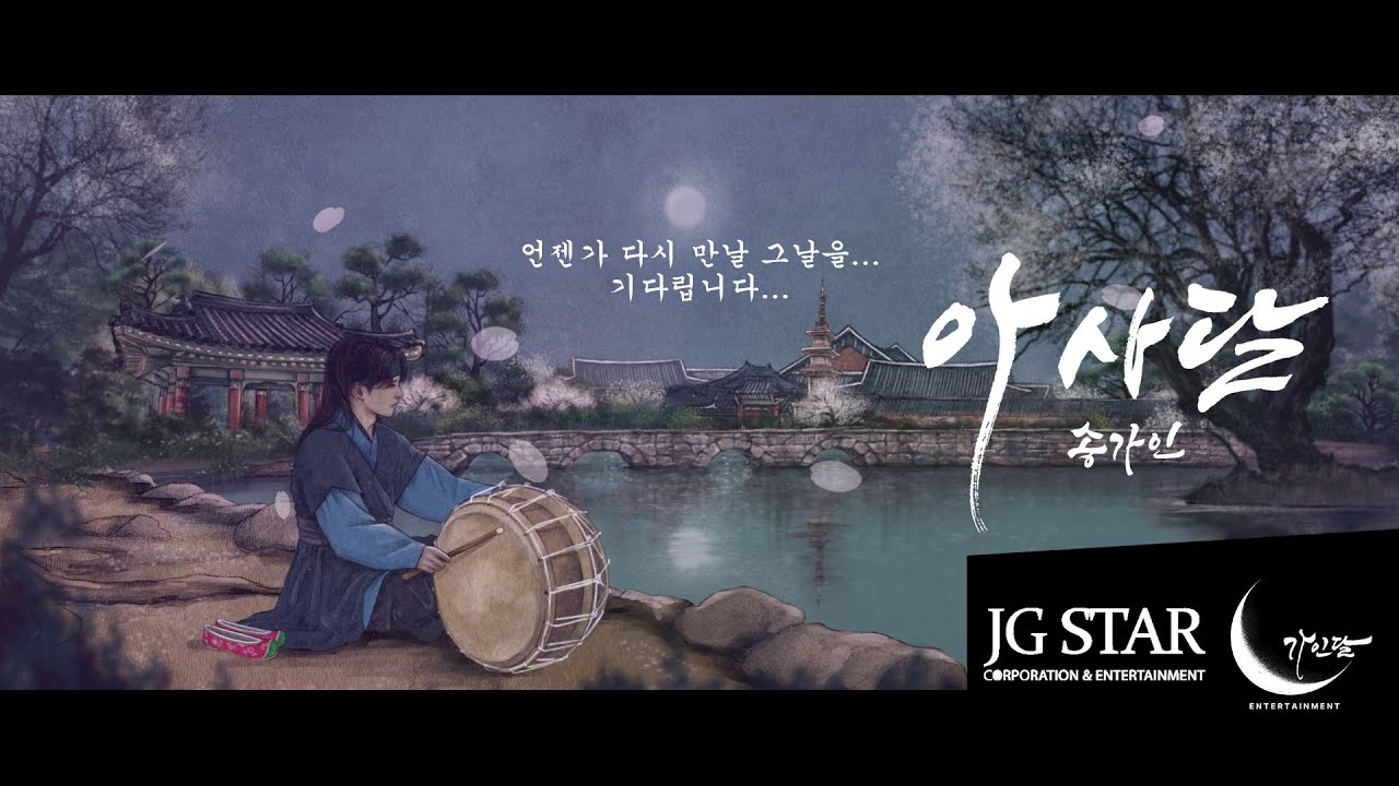 [Lyric Video] 아사달 - 송가인 (아사달 ver.)