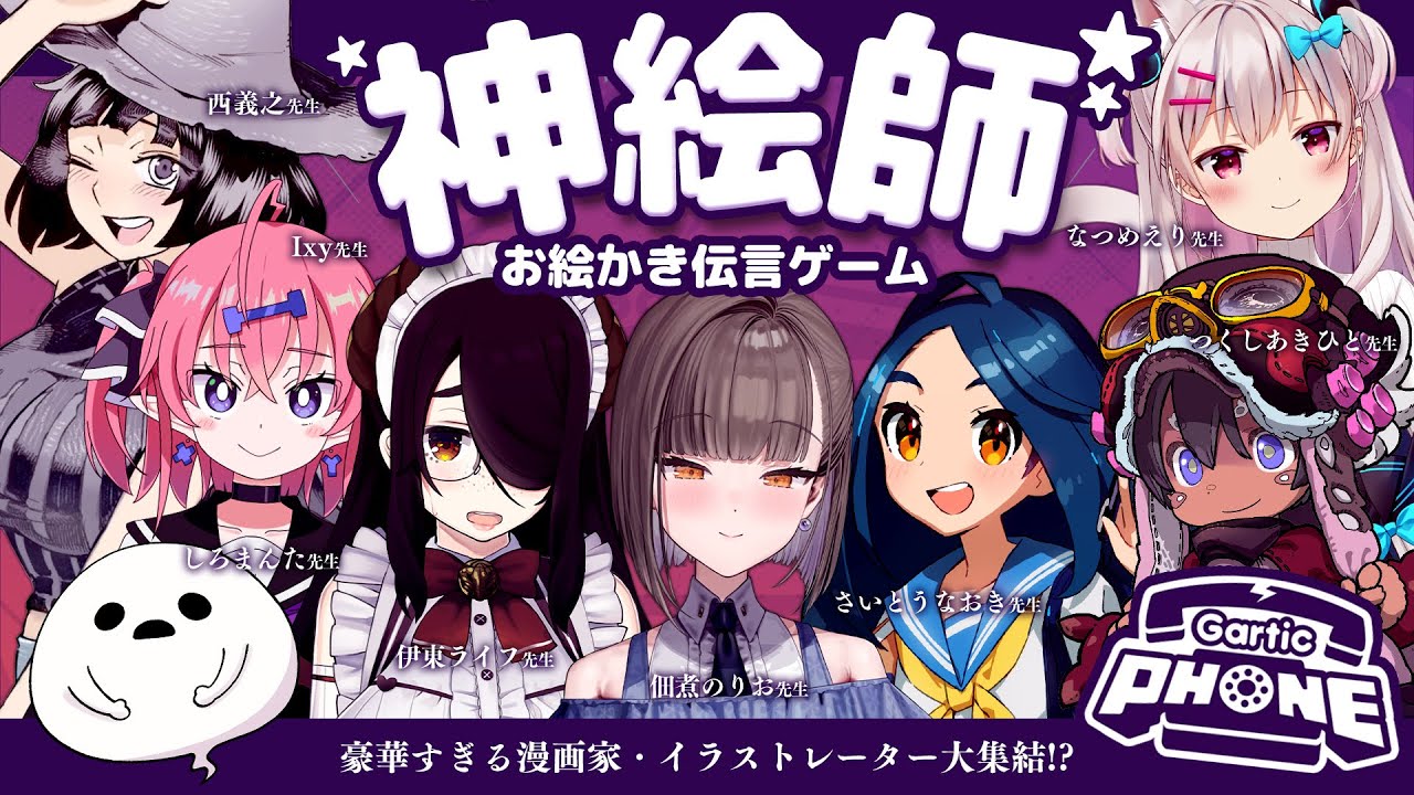 【#神絵師お絵描き伝言ゲーム】クリスマスイブ大豪華SP🎄【佃煮のりお/伊東ライフ/さいとうなおき/つくしあきひと/Ixy/なつめえり/しろまんた/西義之】