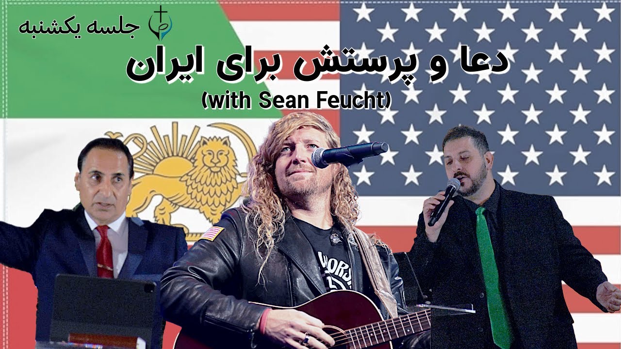 جلسه یکشنبه | دعا و پرستش برای ایران (با Sean Feucht)