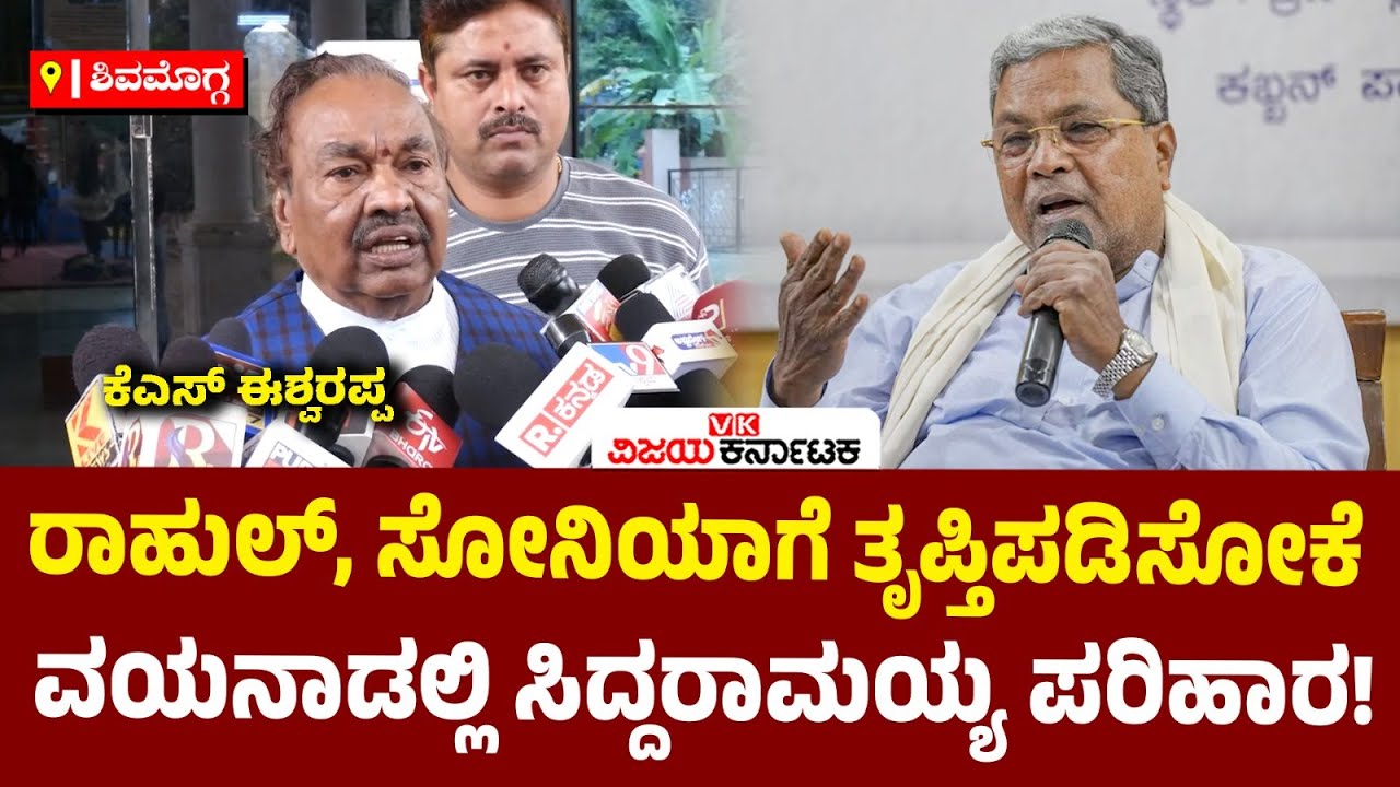 ವಯನಾಡ್‌ನಲ್ಲಿ ಮನೆ ಕಟ್ಟಿಸಿಕೊಡಲಿದ್ದಾರೆ ಸಿಎಂ ಸಿದ್ದರಾಮಯ್ಯ! ಕರ್ನಾಟಕದಲ್ಲಿ ಸಮಸ್ಯೆ ಇಲ್ವಾ?: KS Eshwarappa