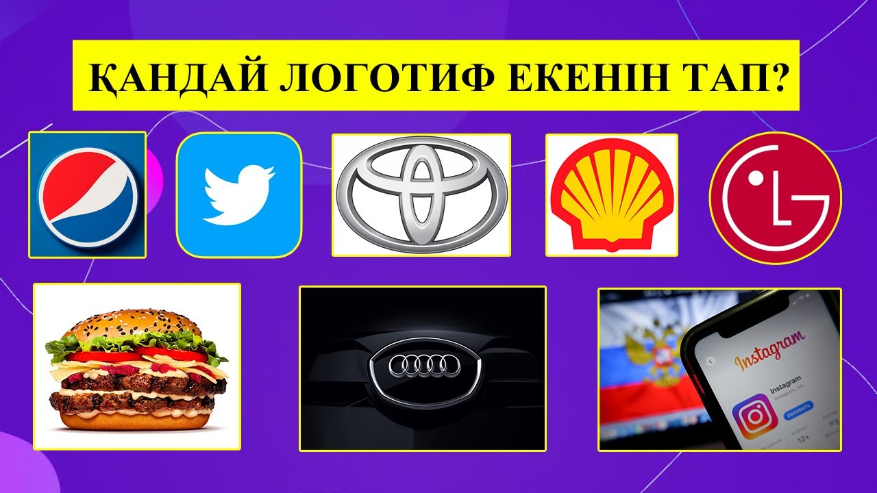 ҚАНДАЙ ЛОГОТИП ЕКЕНІН ТАП! #мультфильм #қазақшафильм #мультфильмы