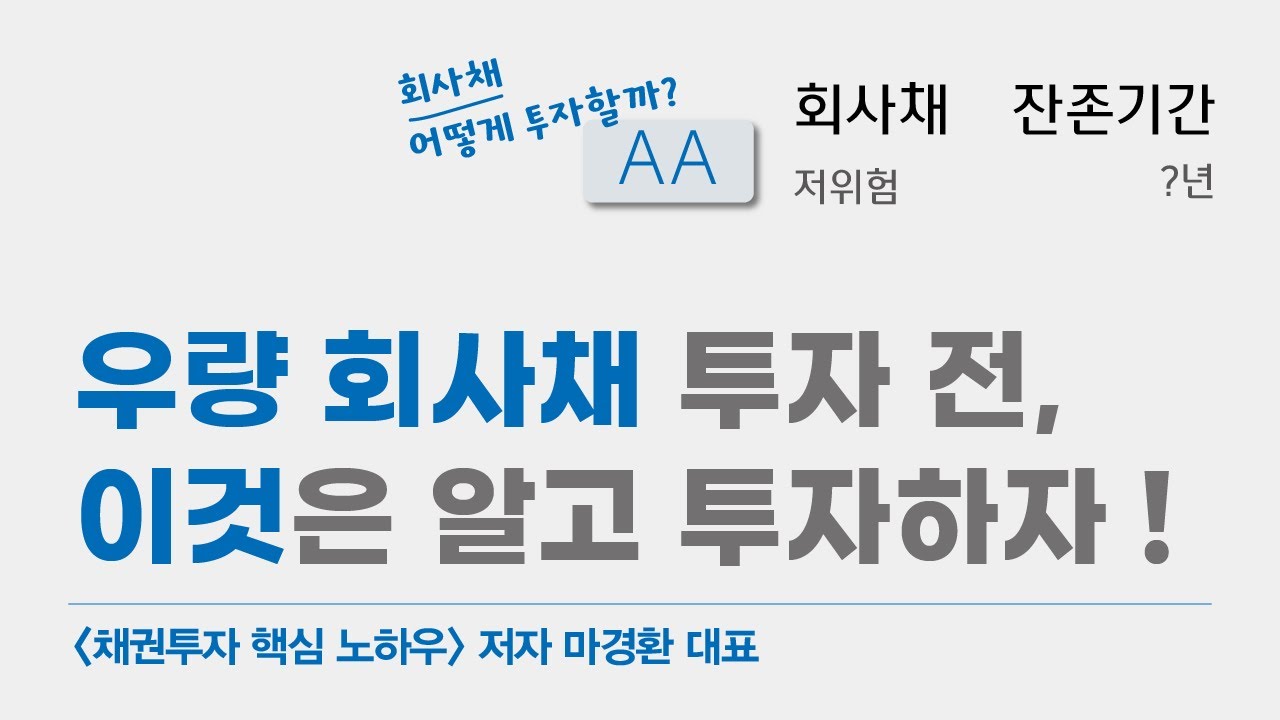 우량 회사채 투자 전, 이것은 알고 투자하자! (채권투자 핵심 노하우 저자 마경환)/ (회사채, 우량회사채)