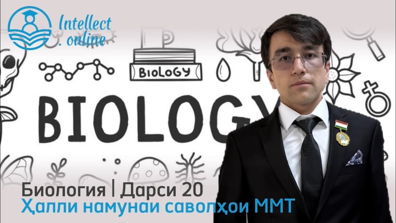  Биология | Намунаи саволҳои ММТ | Дарси 20