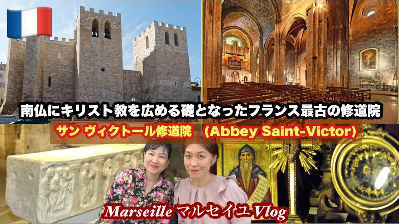 【🇫🇷マルセイユVlog】漁師の守護聖人ヴィクトールが祀られるフランス最古の修道院