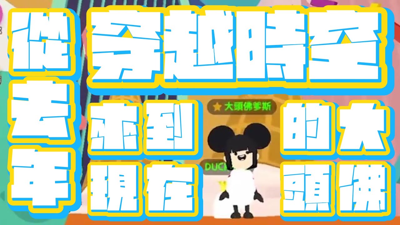 久久上線一次 | 從去年穿越時空到現在的大頭佛