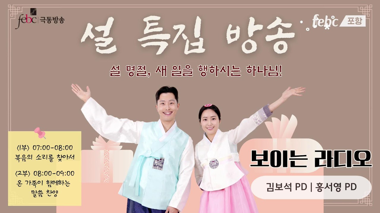 2026 극동방송 설 특집 생방송, '설 명절, 새 일을 행하실 하나님!' - 1-2부, 포항극동방송 김보석&홍서영 피디와 함께하시죠♥