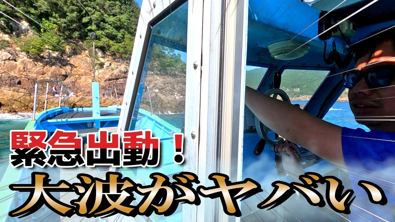 【秋磯・方座浦】大波が来る中で沖磯に乗ってしまった結果…