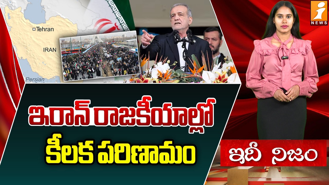 ఇరాన్ రాజకీయాల్లో అనూహ్య పరిణామం | Breaking: Iranian President Apologizes Amid Protest Violence