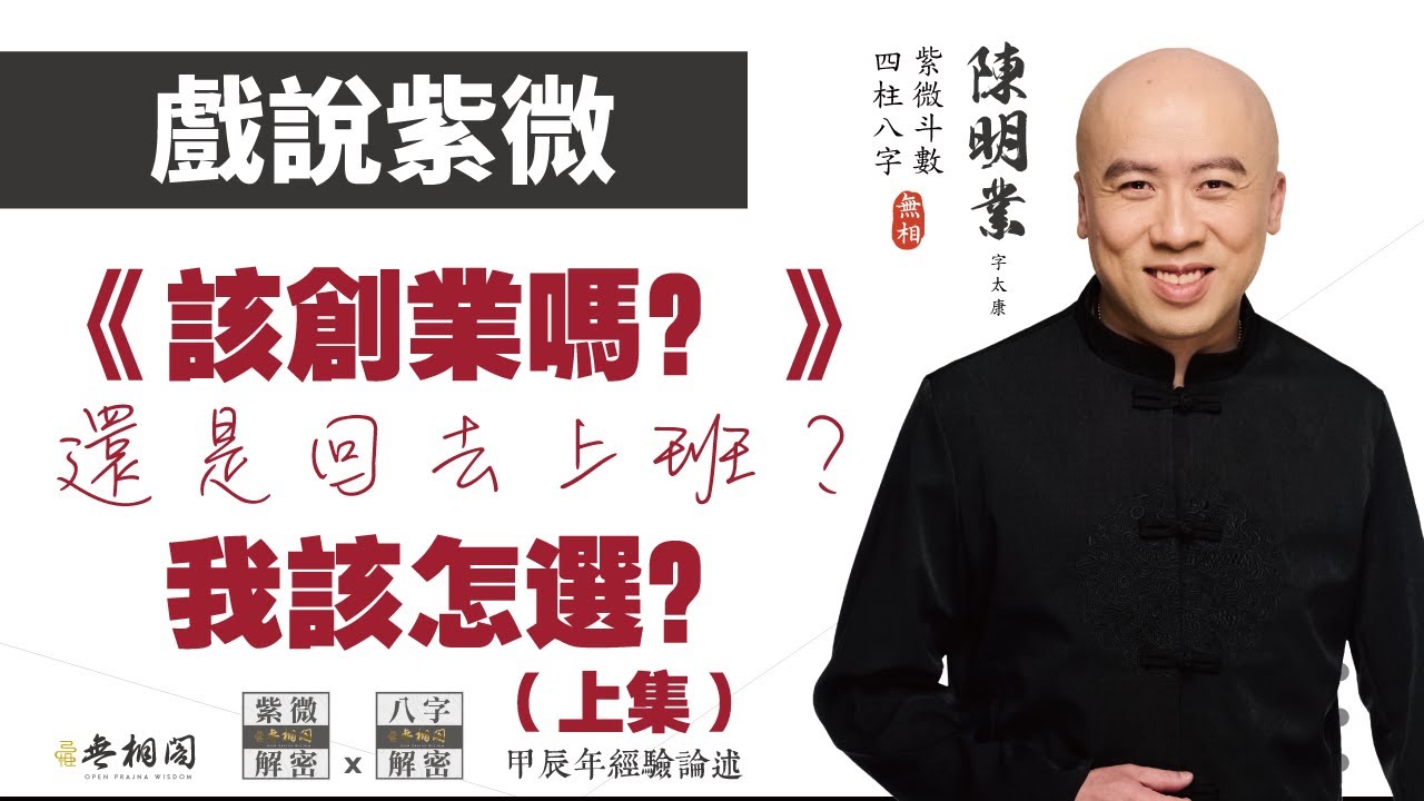 戲說紫微 | 案例95命例：我該創業還是回去上班？（上集）《紫微解密》(字幕版)