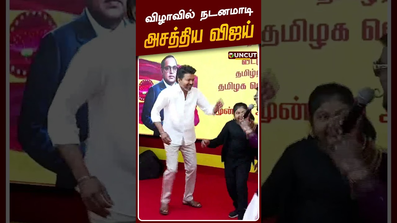 விழாவில் நடனமாடி அசத்திய.. தவெக தலைவர் விஜய் | TVK Vijay Dance | PT UNCUT