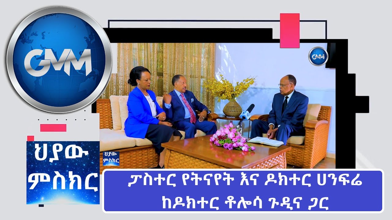 #Hiyaw_#Mesker_Part_1_#ፓስተር_#የትናየት_እና_#ዶክተር_#ሀንፍሬ_#ከዶክተር_#ቶሎሳ_ጉዲና ጋር