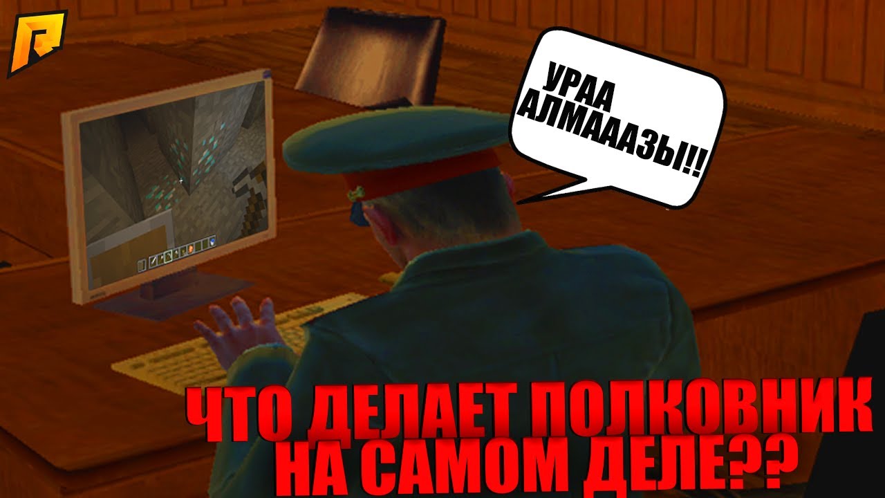 ЧЕМ ЗАНИМАЕТСЯ ПОЛКОВНИК АРМИИ В РАБОЧЕЕ ВРЕМЯ НА ВОЕННОЙ ЧАСТИ!? - БУДНИ ПОЛКОВНИКА АРМИИ #2 (CRMP)