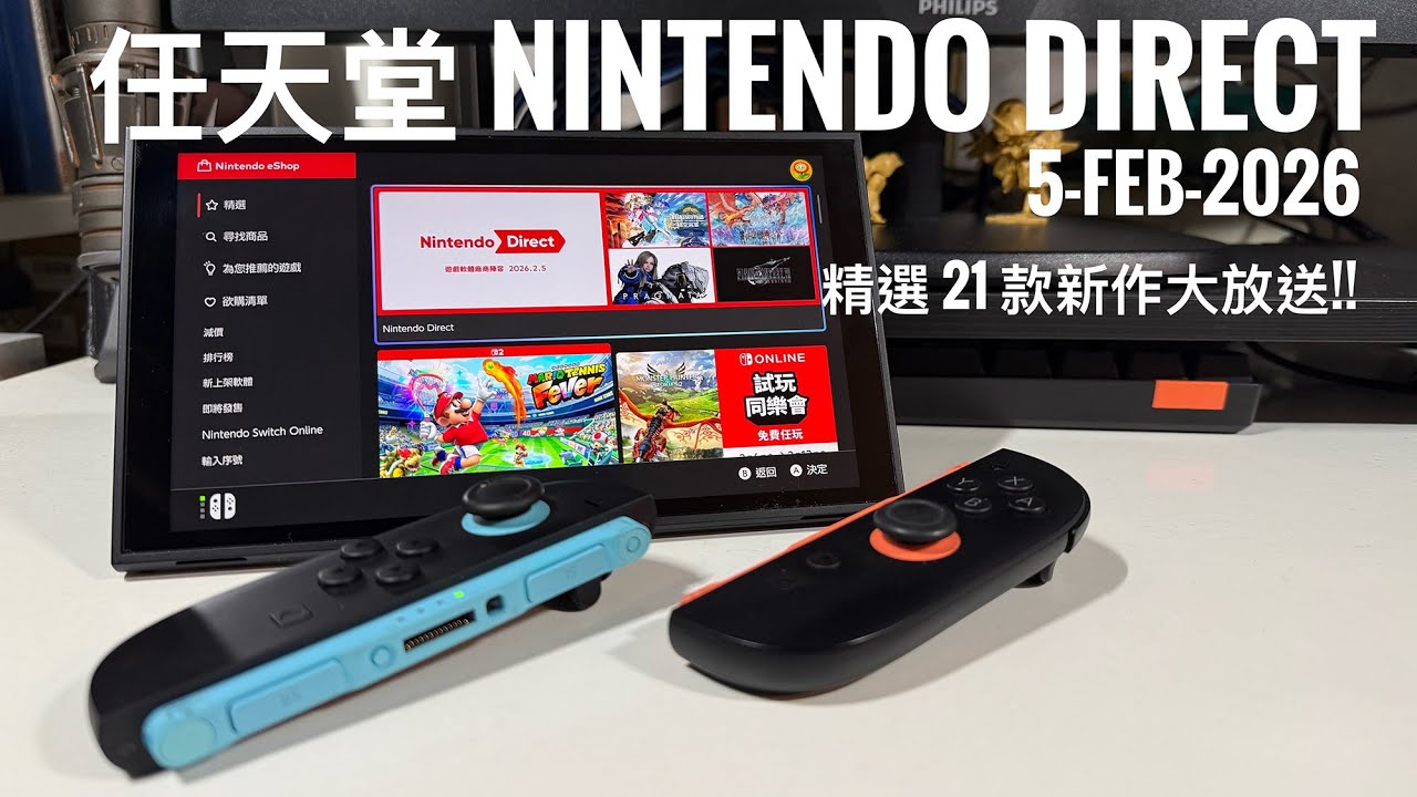 【Nintendo Direct 2026.2.5】21 款 Switch / Switch 2 新作整合｜FF7 Rebirth、PRAGMATA、足球小將 2｜夏季前後發售一覽 #廣東話