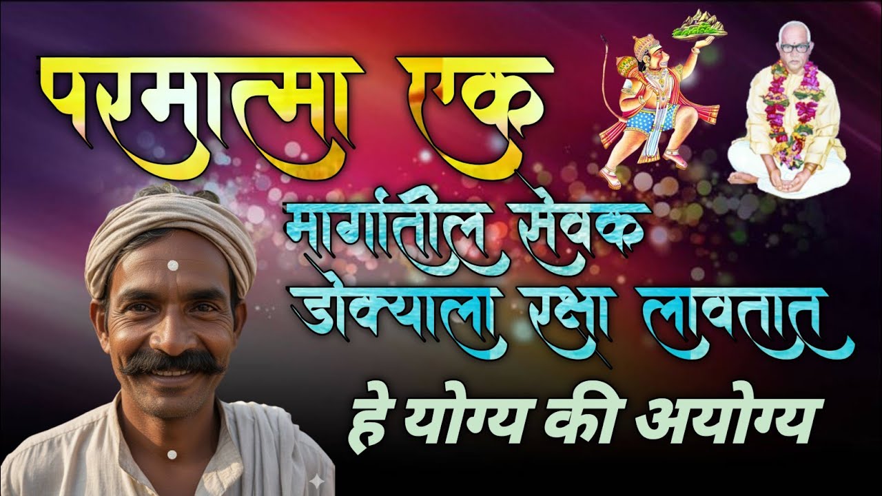 परमात्मा एक मार्गातील सेवक डोक्याला रक्षा लावतात हे योग्य की अयोग्य #parmatmaek