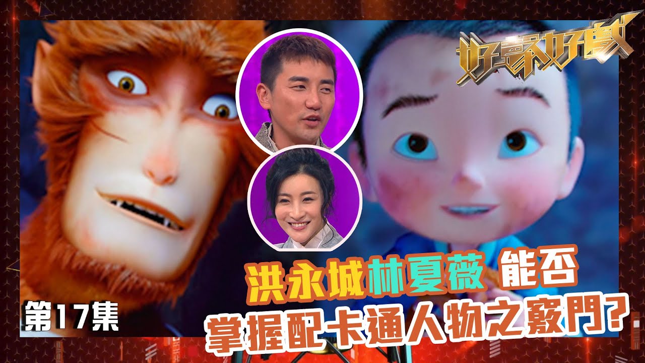 好聲好戲｜洪永城林夏薇能否掌握配卡通人物之竅門孫悟空