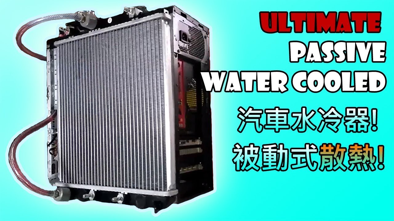 Car Radiator CPU Passive Water Cooling | 汽車水冷器 主機被動水冷!