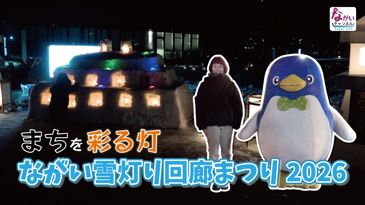 まちを彩る灯　ながい雪灯り回廊まつり2026