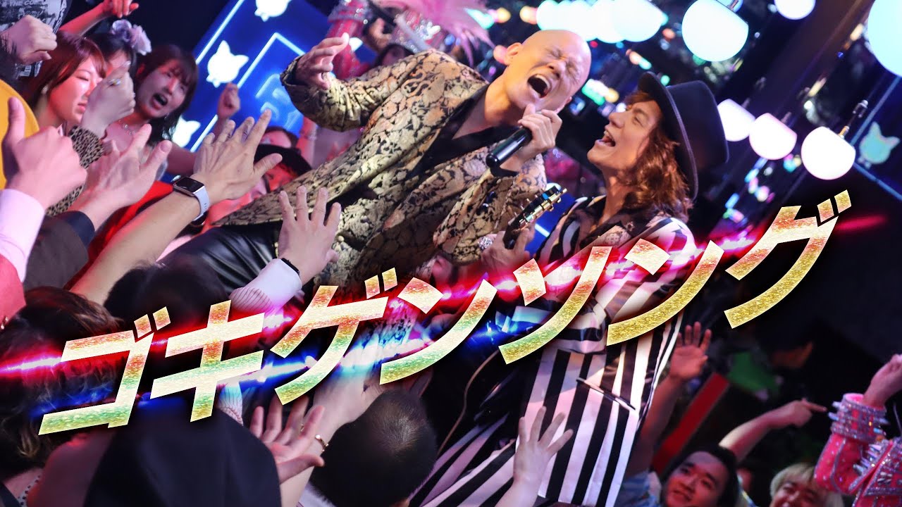 鴨頭嘉人「ゴキゲンソング」 Official Music Video（4K）