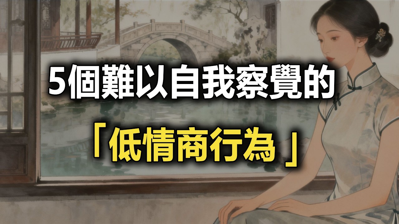 5個難以自我察覺的低情商行為 #情商 #人性心理學 #人際交往 #職場生存 #認知覺醒 #謀略心術 #社會規則 #中年覺醒