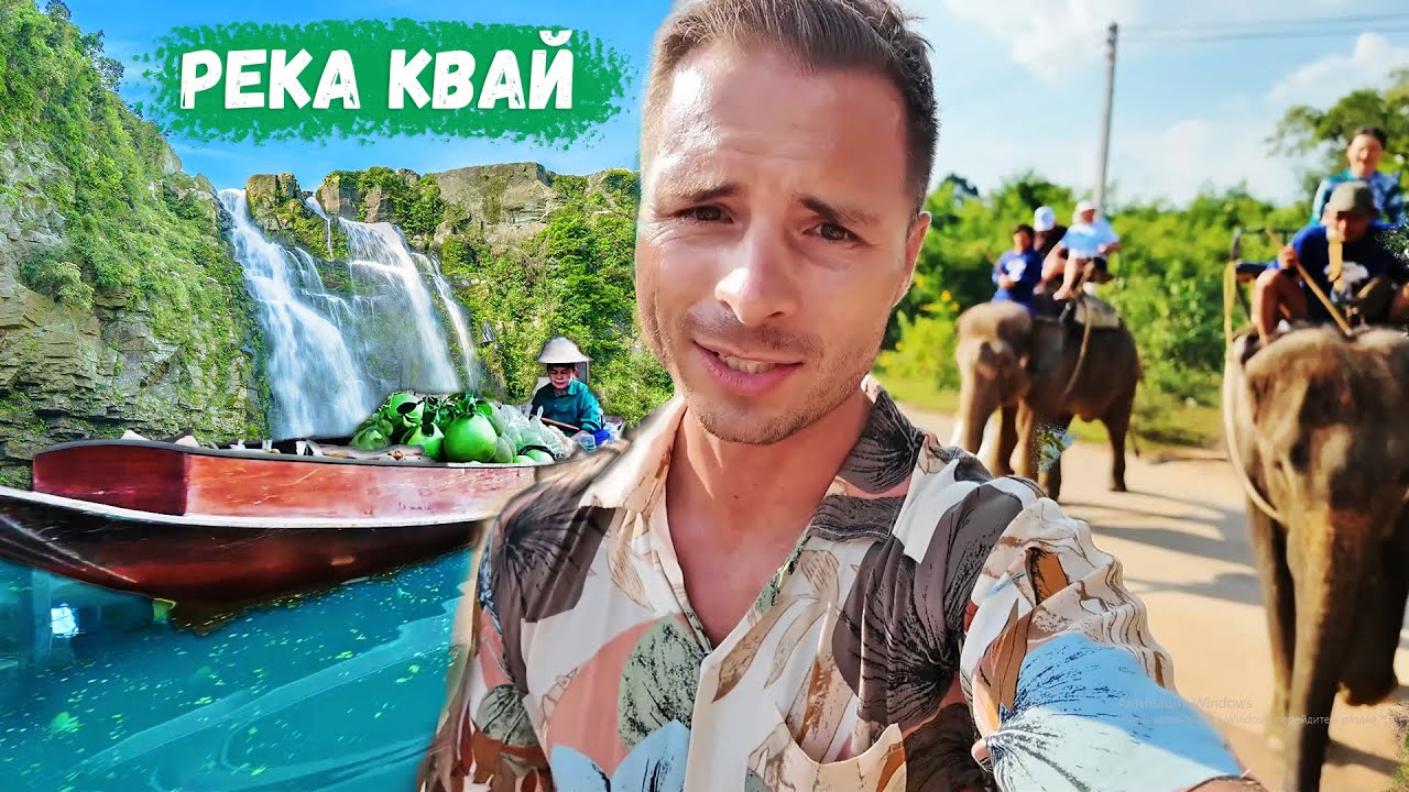 Река Квай из Паттайи. В самые джунгли Таиланда