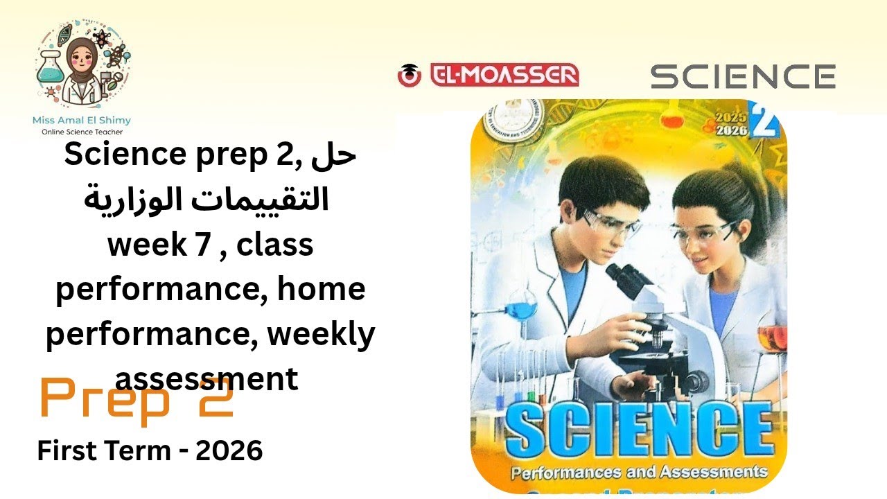   Science prep 2 First termحل التقييمات الوزارية،classperfomance,homework, weekly assessment week 7