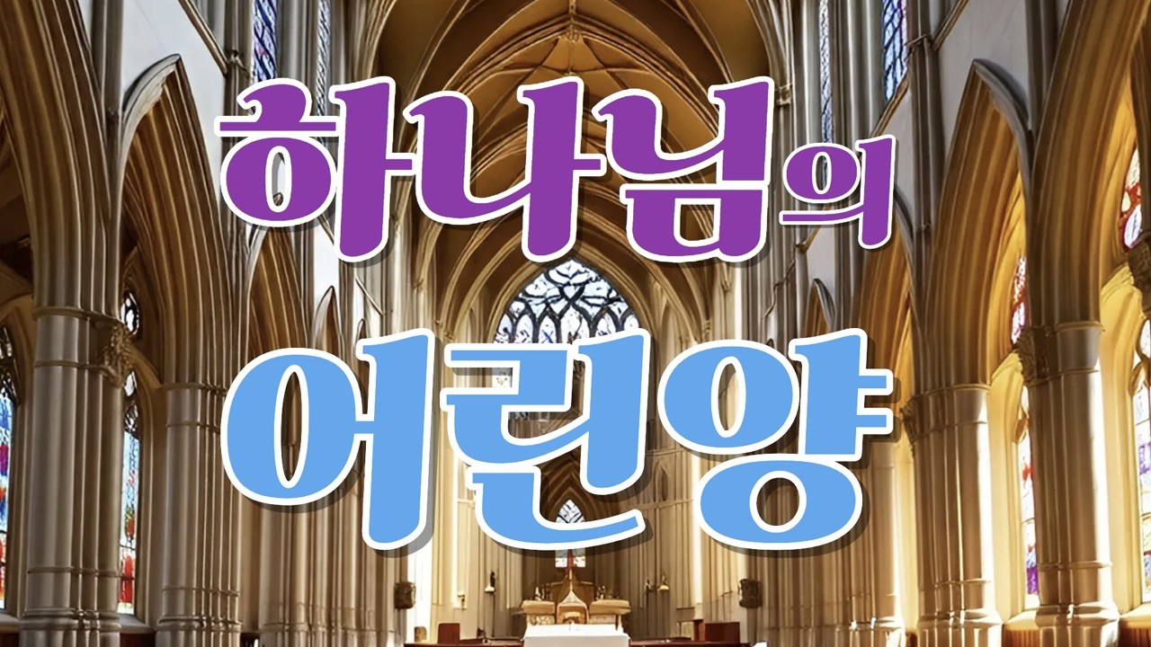 하나님의 어린양
