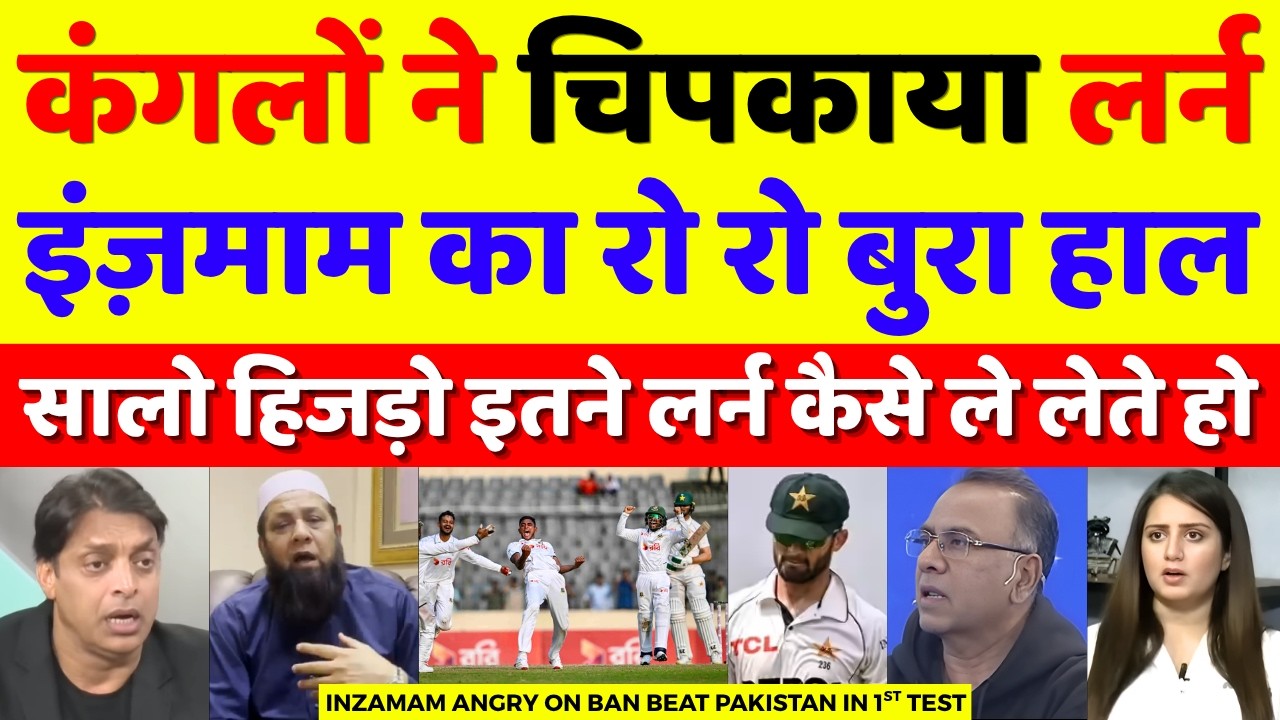 Inzamam Ul Haq Crying Ban Thrashed Pak In 1st Test | Pak Vs Ban 1st Test Highlights | Pak Reacts