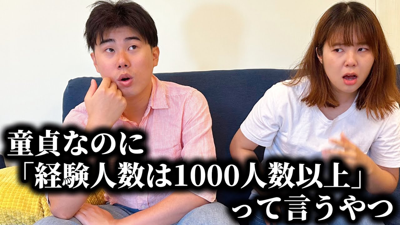コント「経験人数は1000人以上って言い張るやつ」ニッキューナナ