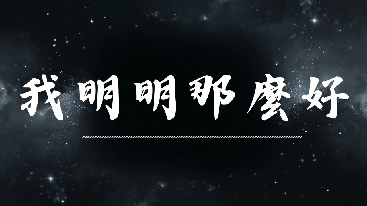 🔥 我明明那麼好 | 原唱：承桓  |  (Musical Cover) 吉 ｜2026最新🎧 AI翻唱