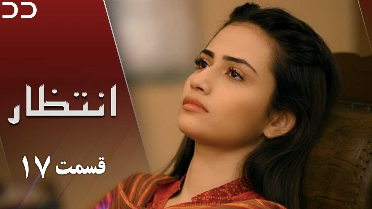 Intezar | Episode 17 | Serial Doble Farsi | سریال انتظار - قسمت ۱۷ - دوبله فارسی | CT1O
