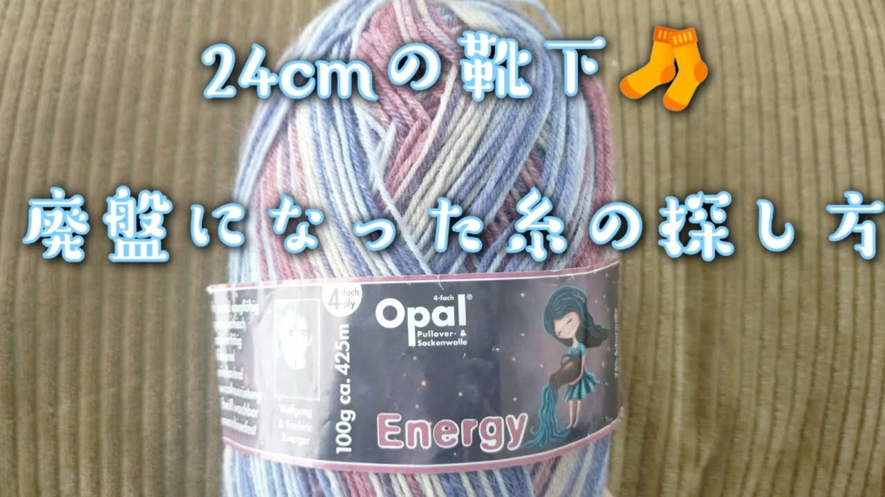 【大好き🧶Opal毛糸】Energyという廃盤になったシリーズで２４cmの靴下🧦編みました😌