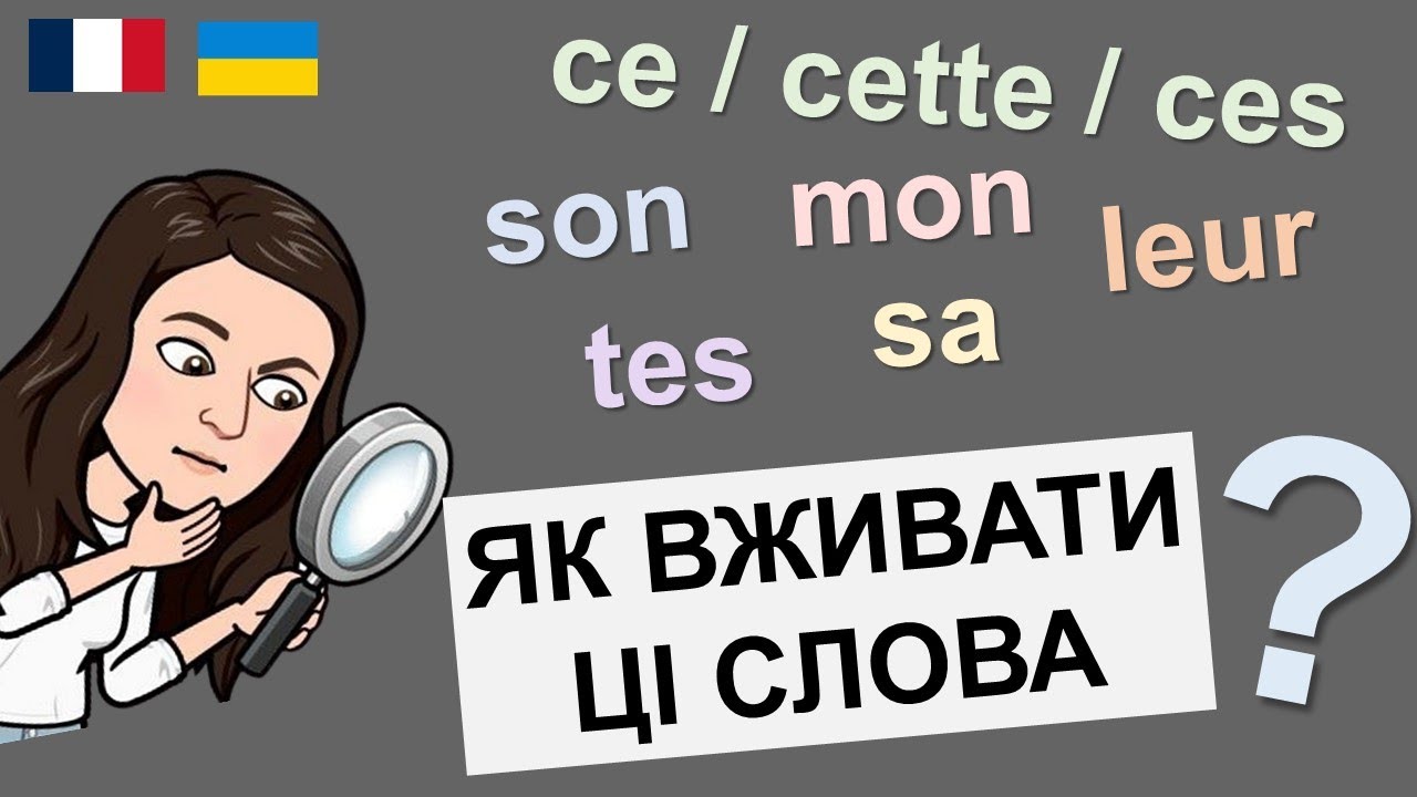 🇫🇷 🫣 Що таке: ce \cette \ ces; mon, son, leur...Adjectifs possessifs et démonstratifs. Урок 7 (А2)
