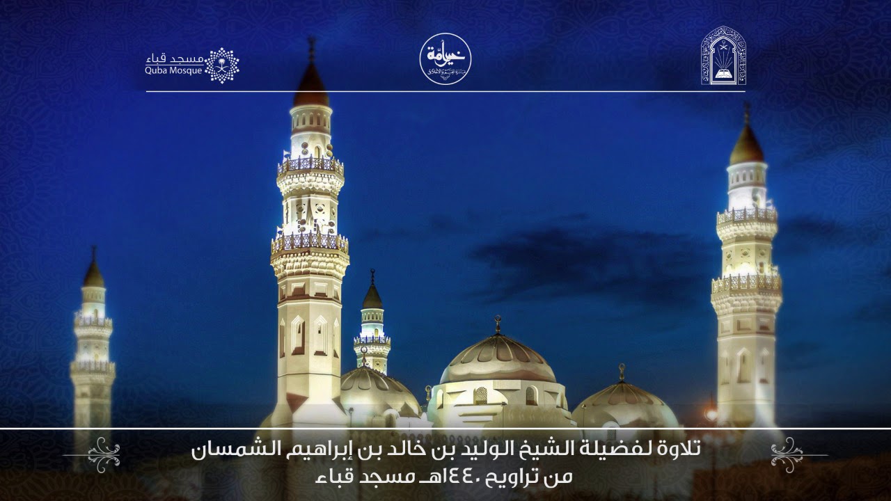 الشيخ ا لوليد الشمسان -  الليلة الثامنة عشر - تلاوة من سورتى الفرقان والشعراء -تراويح 1440