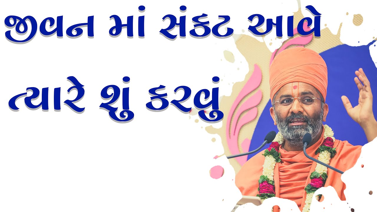 જીવન માં સંકટ આવે ત્યારે શું કરવું ? Satshri & Jivan Ma Sankat Ave Tyare Shu Kavu ?