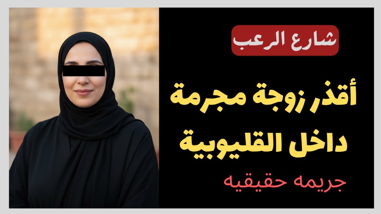 شارع الرعب | أقذر زوجة مجرمة داخل محافظة القليوبية تستاهل الإعدام | قصص جريمة حقيقية