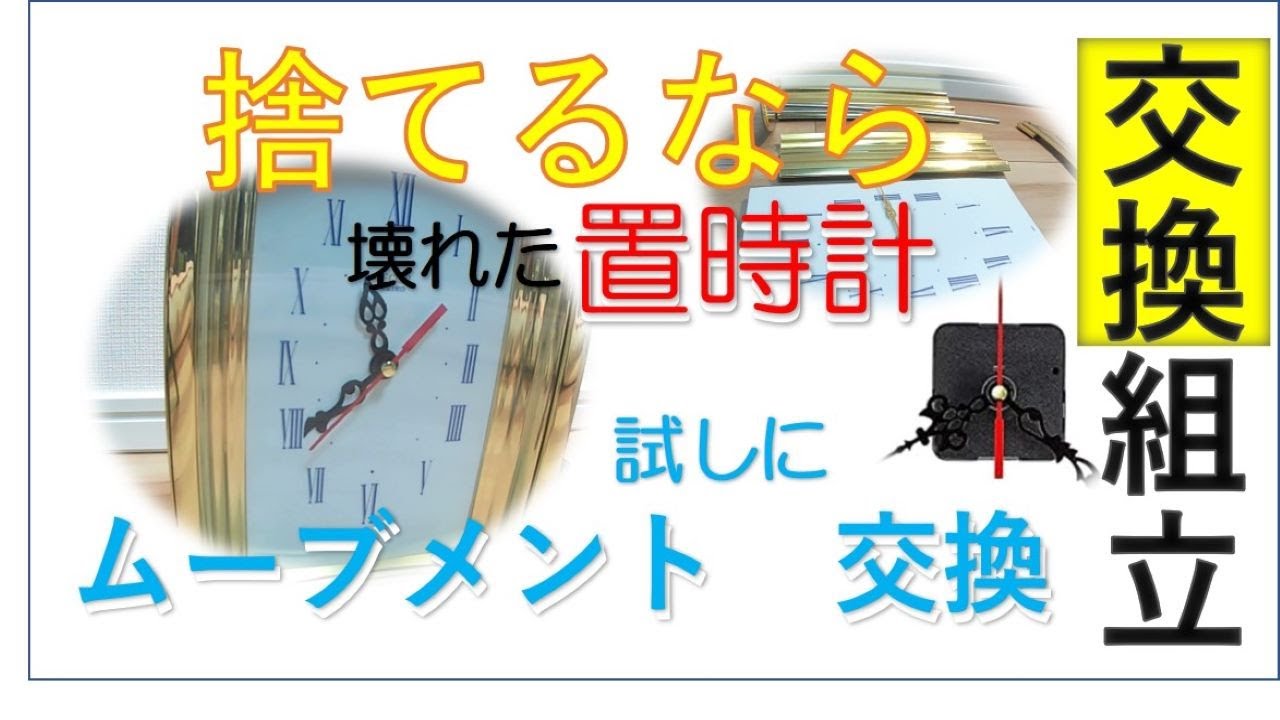 置時計のムーブメント交換（記念品）