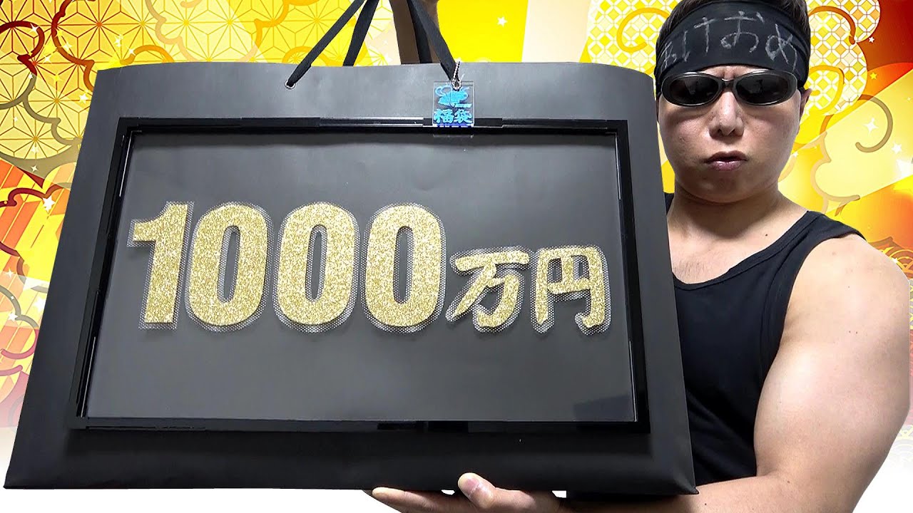 【遊戯王】チャンネル史上最高額ｯ！新春１０００万円福袋買ってみた！！！！！【福袋2023】