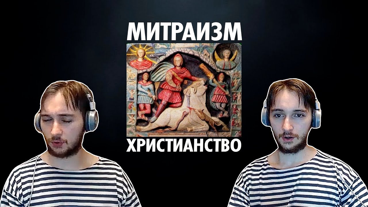 Васил смотрит про Отличия Митраизма и Христианства ( Yaldabogov )