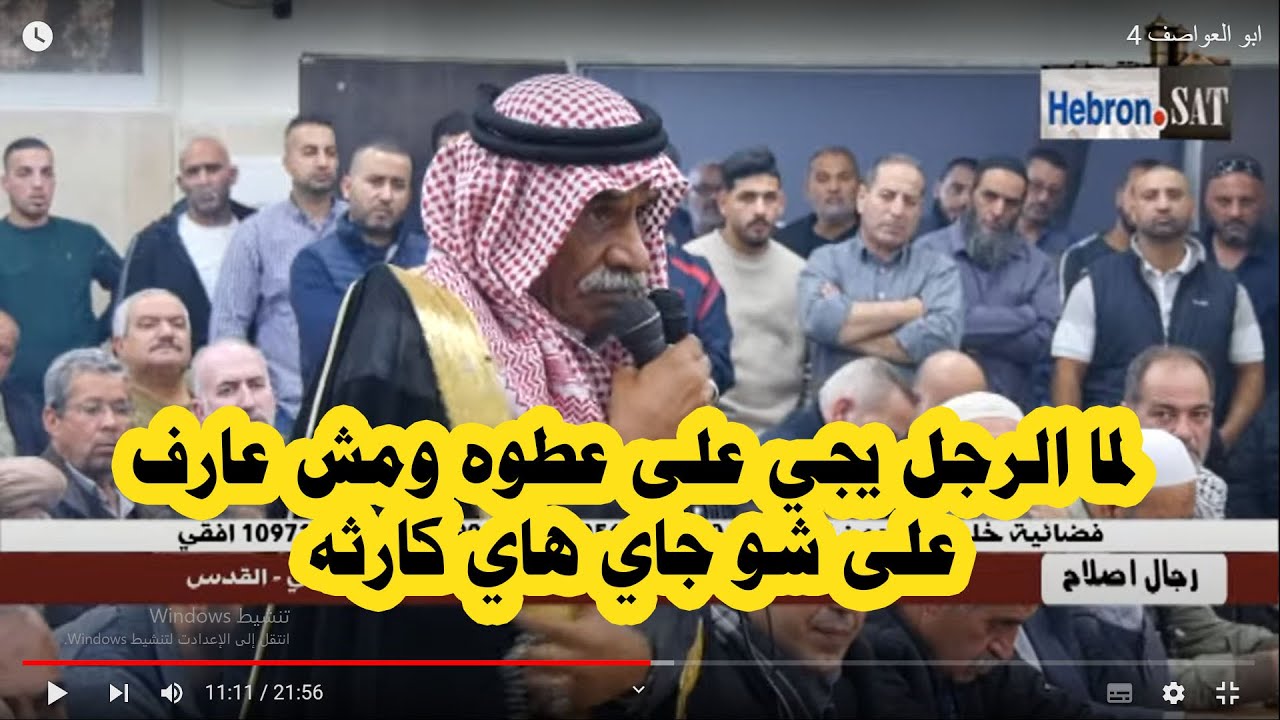 في اخطرررر العطاوي قال لهم ابو العواصف لما الرجل يجي على عطوه ومش يعرف على شو جاي هاي كارثه