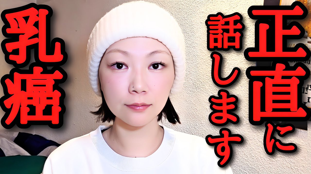 【乳癌の治療】まだ話してなかった事があるので正直に話します。